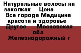 Натуральные волосы на заколках  › Цена ­ 4 000 - Все города Медицина, красота и здоровье » Другое   . Московская обл.,Железнодорожный г.